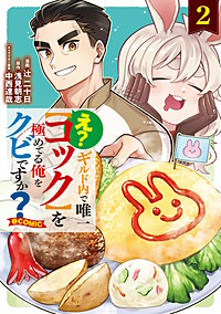 え？　ギルド内で唯一【コック】を極めてる俺をクビですか？@COMIC