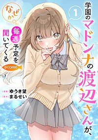 学園のマドンナの渡辺さんが、なぜか毎週予定を聞いてくる@COMIC