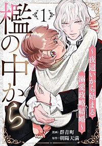 檻の中から～夜這いから始まる溺愛政略結婚～ 分冊版