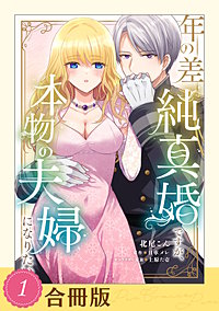 年の差純真婚ですが、本物の夫婦になりたい【合冊版】【全年齢版】