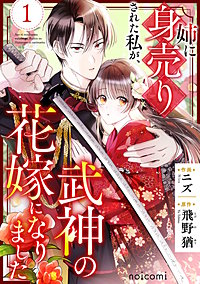 姉に身売りされた私が、武神の花嫁になりました