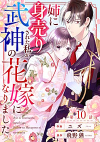 noicomi姉に身売りされた私が、武神の花嫁になりました