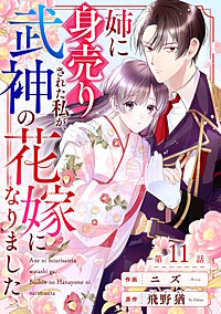 noicomi姉に身売りされた私が、武神の花嫁になりました