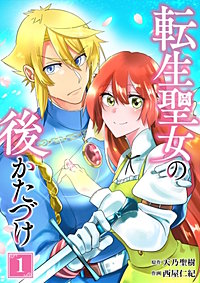 転生聖女の後かたづけ【単行本版】