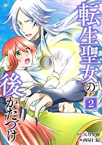 転生聖女の後かたづけ【単行本版】