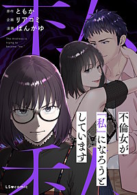 不倫女が「私」になろうとしています