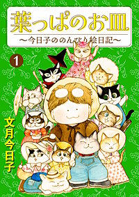 葉っぱのお皿～今日子ののんびり絵日記～