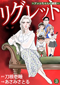 リグレット ～アッコちゃんの秘密～