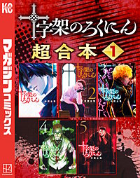 十字架のろくにん 合本版
