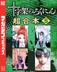 十字架のろくにん 合本版