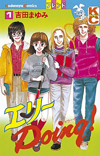 エリーDoing！