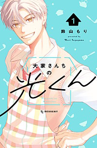 大家さんちの光くん