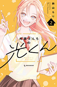 大家さんちの光くん
