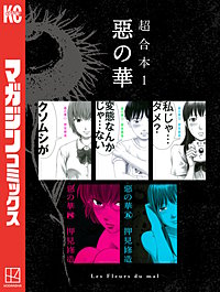 惡の華 超合本版
