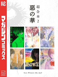 惡の華 超合本版