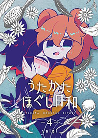 うたかたほぐし日和【連載版】