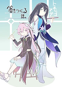 トネリコフープ　箸をつくる話。