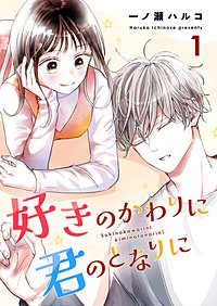 好きのかわりに君のとなりに