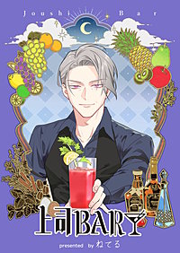 上司BAR【単行本版】