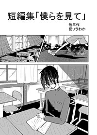 短編集「僕らを見て」他三作