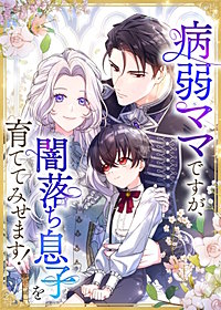 病弱ママですが、闇落ち息子を育ててみせます！