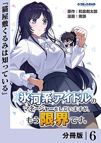 氷河系アイドルのマネージャーをしていますが、もう限界です。【分冊版】
