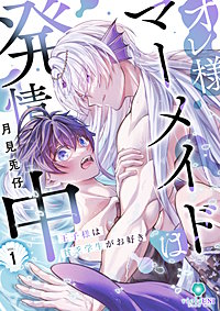 オレ様マーメイドは発情中～王子様は貧乏学生がお好き～【合本版】