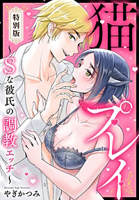 猫プレイ～Sな彼氏の調教エッチ～【特別版】【特典ペーパー付き】