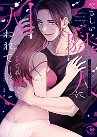 やさしい隣人に囚われて～愛執のフルラージュ【単行本版】