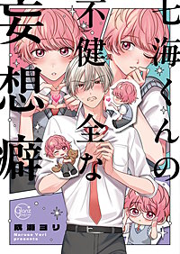 七海くんの不健全な妄想癖【単行本版特典ペーパー付き】
