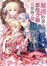 離婚秒読みの悪役令嬢と入れ替わったら…旦那様が離してくれません！？