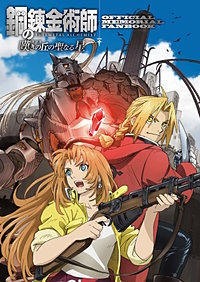 鋼の錬金術師　嘆きの丘の聖なる星　OFFICIAL　MEMORIAL　FANBOOK