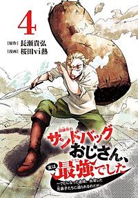 訓練所のサンドバッグおじさん、実は最強でした ~クビになった途端、出世した元弟子たちに迫られるのだが~(話売り)