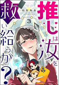 推しは汝を救い給うか？（分冊版）