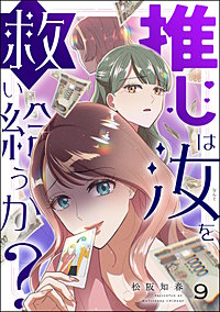 推しは汝を救い給うか？（分冊版）