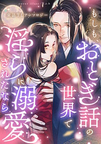 もしも、おとぎ話の世界で淫らに溺愛されたなら 童話TLアンソロジー