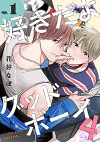 好きだよグッドボーイ 4【単話版】
