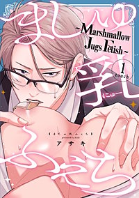 ましゅ乳ふぇち～marshmallow jugs fetish～