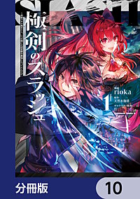 極剣のスラッシュ ～初級スキル極めたら、いつの間にか迷宮都市最強になってたんだが～【分冊版】