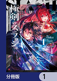 極剣のスラッシュ ～初級スキル極めたら、いつの間にか迷宮都市最強になってたんだが～【分冊版】