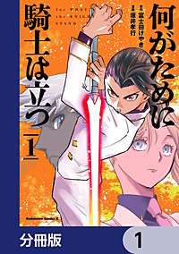 何がために騎士は立つ【分冊版】
