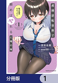 貞操逆転世界で頼めばヤれると噂の俺【分冊版】