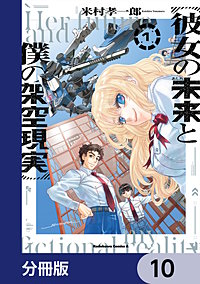 彼女の未来と僕の架空現実【分冊版】