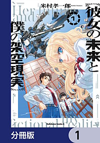 彼女の未来と僕の架空現実【分冊版】