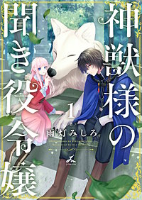 神獣様の聞き役令嬢【電子単行本】