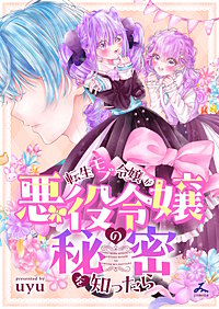 転生モブ令嬢が悪役令嬢の秘密を知ったら【電子単行本】