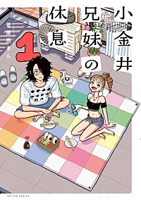 小金井兄妹の休息