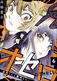 オセロ ―白石くんと黒木さん―（分冊版）