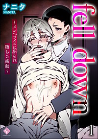 fell down ～メンヘラメスに駆られ堕ちる衝動～（分冊版）