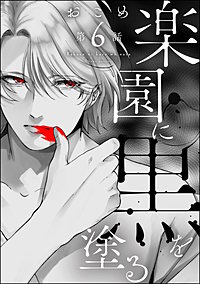 楽園に黒を塗る(分冊版)